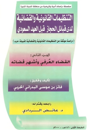 التنظيمات القانونية والقضائية لدى قبائل الحجاز قبل العهد السعودي ج:2
