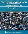 Статистически мет...