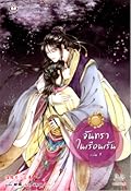 จันทราในเรือนเร้น เล่ม 1