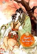 จันทราในเรือนเร้น เล่ม 2