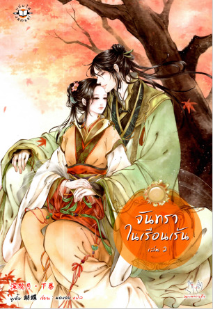 จันทราในเรือนเร้น เล่ม 2