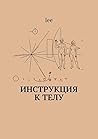 Инструкция к телу (Russian Edition) Инструкция к телу (Russian Edition)