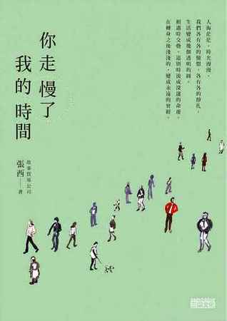 你走慢了我的時間 (Paperback)