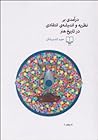درآمدی بر نظریه و اندیشه انتقادی در تاریخ هنر