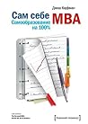 Сам себе MBA. Сам...