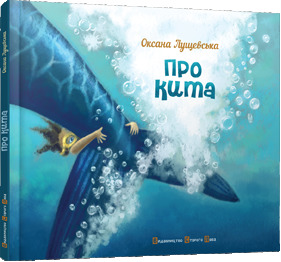 Про кита (Hardcover)