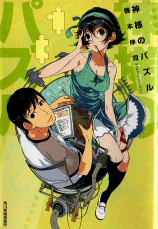 神様のパズル Kamisama No Puzzle By Shinji Kimoto