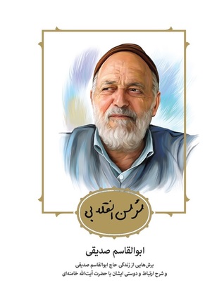 مؤمن انقلابی، ابوالقاسم صدیقی