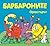 Барбароните: Оркестърът