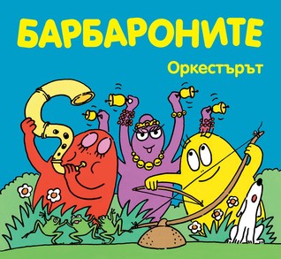 Барбароните: Оркестърът