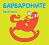 Барбароните: Бавачките Барбароните: Бавачките