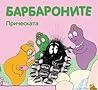 Барбароните: Прическата