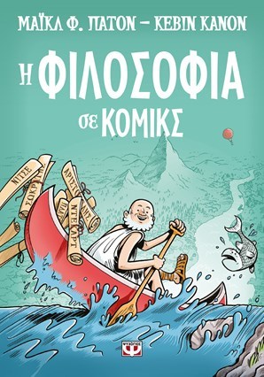 Η Φιλοσοφία σε Κόμικς