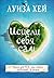 Исцели себя сам by Louise L. Hay Исцели себя сам by Louise L. Hay
