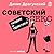 Советский секс. Теория и пр...