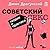 Советский секс. Теория и практика by Денис Драгунский