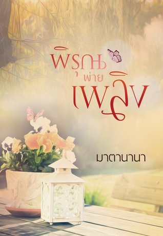 พิรุณพ่ายเพลิง (ebook)