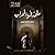 ملحد في المحراب (تجار الجثث، #2)