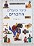 כיצד פועלים הדברים