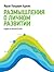 Размышления о личном развитии (Russian Edition)