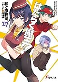 はたらく魔王さま! 17 [Hataraku Maou-sama! 17]
