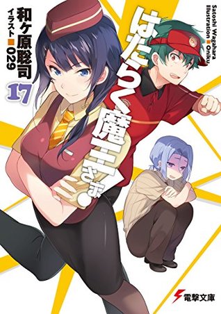はたらく魔王さま! 17 [Hataraku Maou-sama! 17] (The Devil is a Part-Timer Light Novel, #17)
