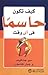 كيف تكون حاسما في أي وقت