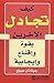 كيف تجادل الآخرين بقوة و إقناع و إيجابية