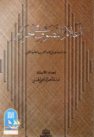 أعلام التصوف في الجزائر (Paperback)