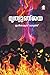 Mrithyunjaya (Malayalam Edition)