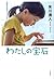 わたしの宝石 by Minato Shukawa
