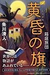 黄昏の旗 (箱庭旅団 #2)