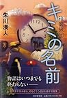 キミの名前 (箱庭旅団 #3) キミの名前 (箱庭旅団 #3)