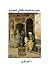 معجم مصطلحات المقاهي الشعبية