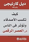 كيف تكسب الأصدقاء...