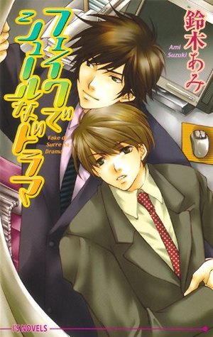 フェイクでシュールなドラマ By 鈴木 あみ