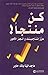 كن منتجاً ! : عزز إنتاجيتك وأنجز الأمور
