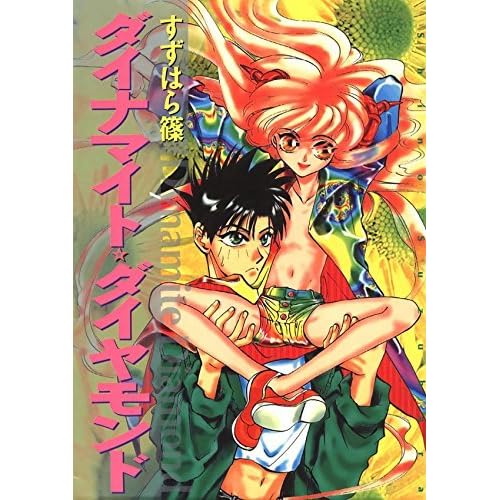 ダイナマイト ダイヤモンド By すずはら篠