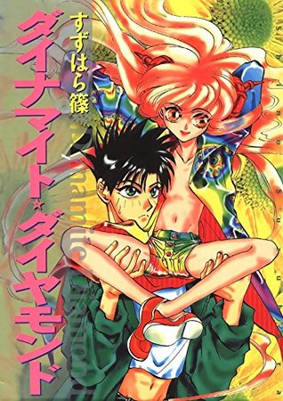 ダイナマイト ダイヤモンド By すずはら篠