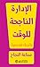 الإدارة الناجحة للوقت صناعة النجاح