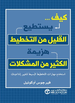 كيف يستطيع القليل من التخطيط هزيمة الكثير من المشكلات (Paperback)
