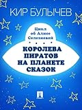 Королева пиратов на планете сказок