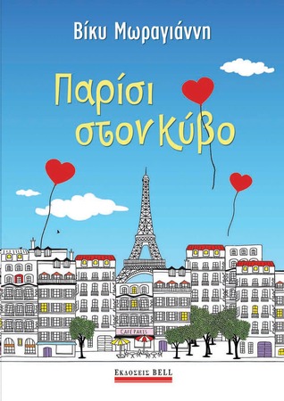 Παρίσι στον Κύβο