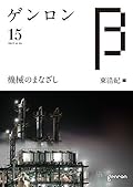 ゲンロンβ15: 機械のまなざし