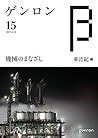 ゲンロンβ15: 機械のまなざし ゲンロンβ15: 機械のまなざし