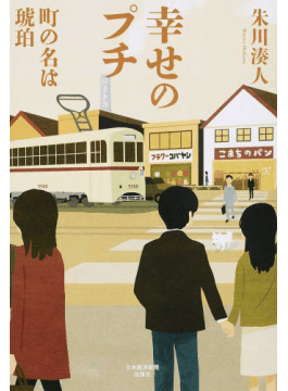 幸せのプチ By 朱川 湊人 幸せのプチ By 朱川 湊人