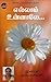 Ellam Unnaley (Tamil Edition)