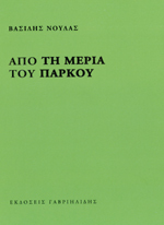 Από τη μεριά του πάρκου (Paperback)