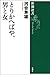 とりかへばや、男と女（新潮選書）