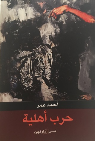 حرب أهلية (Paperback)